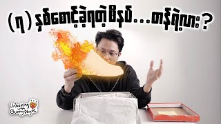 (၇) နှစ်စောင့်ခဲ့ရတဲ့ဖိနပ် 🔥 | Unboxing My Dream Shoe