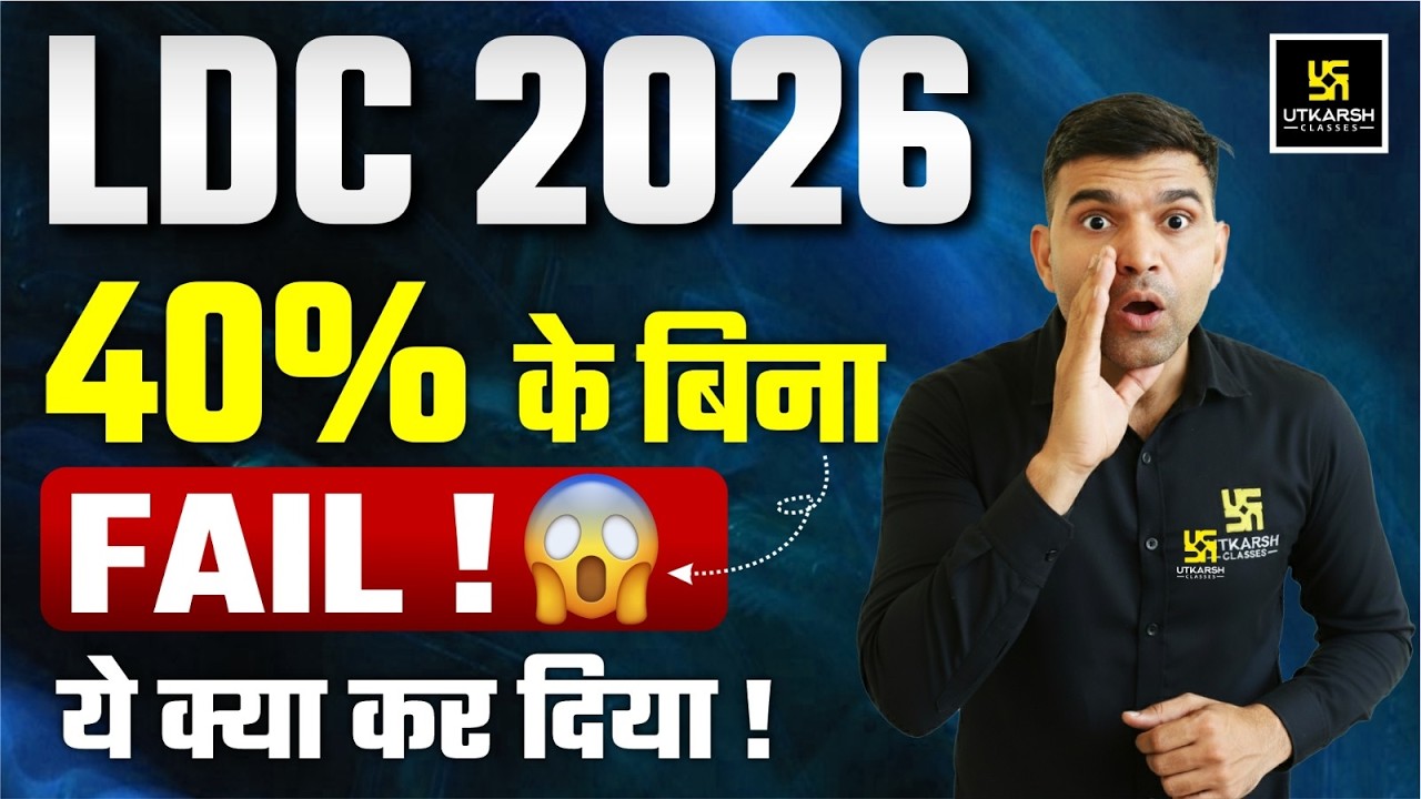 LDC 2026 Big Update I LDC 2026 ⚠️ 40% Marks नहीं तो सीधा FAIL? 😱I LDC 2026 Latest Update