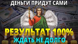 ПОТОРОПИСЬ ОТКРЫТЬ СВОЙ ДЕНЕЖНЫЙ ПОТОК. Молитва Ангелу Хранителю поможет в этом