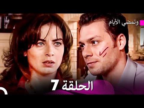 وتمضي الأيام الحلقة 7    