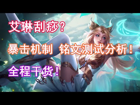 为什么你的艾琳刮痧？暴击机制详解，铭文出装测试，全程干货 ！王者荣耀 S31射手意识教学
