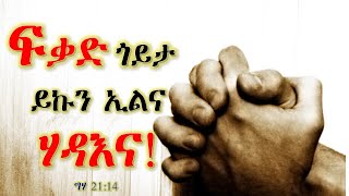 ቐራንዮ Tube || Sune-tshuf (ፍቃድ ጎይታ ይኩን ኢልና "ሃዳእና") ግሃ 21:14