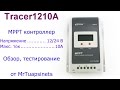 Epever Tracer1210A MPPT контроллер заряда для солнечной установки