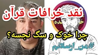 معجزات یا لجن پراکنی؟   #نقد #قرآن  سوره مائده  آیه ۳ تا ۵  #پارسا_ایرانی