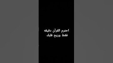 احترم القرآن الكريم