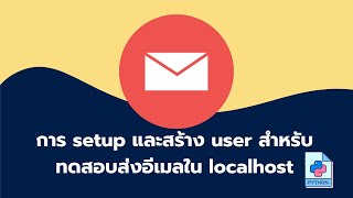 Mercury สอนการ setupสร้าง user สำหรับทดสอบส่งอีเมล Localhost ส่งเมล PHP ส่งเมล Joomla ส่งเมล Odoo