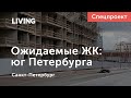 Какие жилые комплексы скоро появятся на юге Санкт-Петербурга