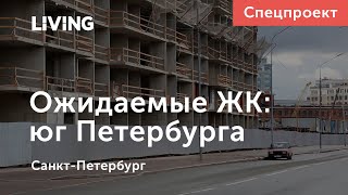 Какие жилые комплексы скоро появятся на юге Санкт-Петербурга