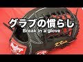 グラブの慣らし Break in a glove (Rawlings custom glove) #1516