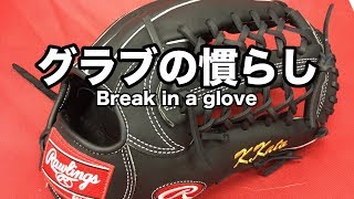 グラブの慣らし Break in a glove (Rawlings custom glove) #1516