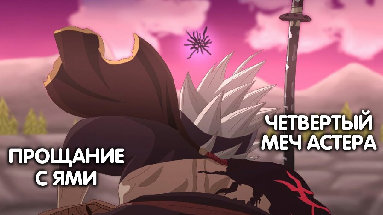 ЧЕРНЫЙ КЛЕВЕР. ПРОЩАНИЕ С ЯМИ. ЧЕТВЕРТЫЙ МЕЧ АСТЕРА - YouTube