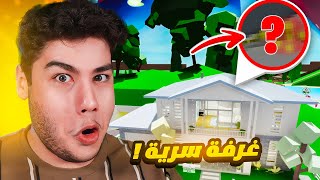 اسرار بيت الجديد (غرفة سرية) في ماب البيوت 🏡 لعبة روبلوكس 🤫