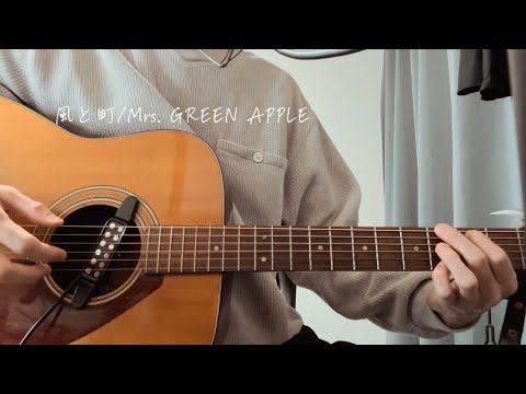 【風、薫る】風と町/Mrs. GREEN APPLE【ギター弾き語り】