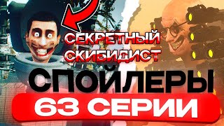 🤯 Новый Секретный Скибидист В 63 Серии?! Что Будет В Новой 63 Серии!!