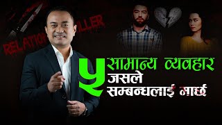 5 Common Behavior That Kill Relationships || Live Life In Nepali