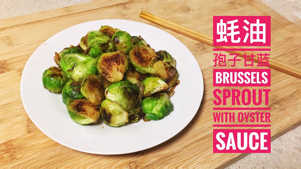 蚝油香煎孢子甘蓝，非常好吃的一道素菜 Sautéed Brussels Sprout with Oyster Sauce【煮夫鲍勃】 YouTube