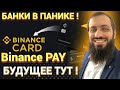 БАНКИ СКОРО ЗАКРОЮТ ! Что такое Binance Pay? Будущее наступило | Бесплатные Транзакции по Миру