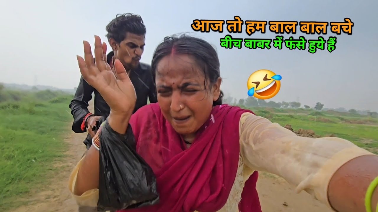 😂आज हम बहुत गलत जगह फंसे है बाल बाल बचे | sad couple