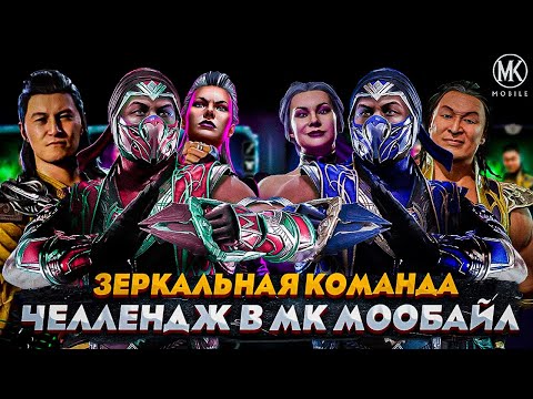 Видео: ЗЕРКАЛЬНАЯ КОМАНДА ЧЕЛЛЕНДЖ В Mortal Kombat Mobile (САМЫЙ СЛОЖНЫЙ ЧЕЛЛЕНДЖ В ИСТОРИИ МК)