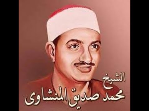 المنشاوي إن للمتقين مفازا نهاوند تلاوه تهز القلوب