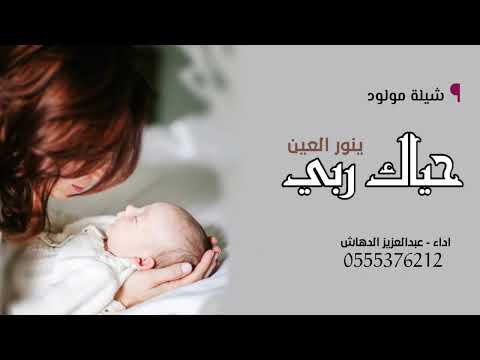 بشارة مولود 2022 حياك ربي يانور العين اداء عبدالعزيز الدهاش لتواصل 0532748956 