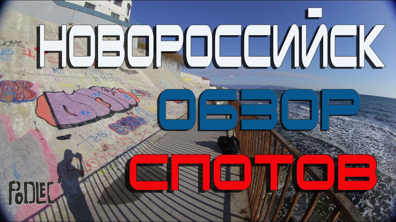 НОВОРОССИЙСК ОБЗОР СПОТОВ !