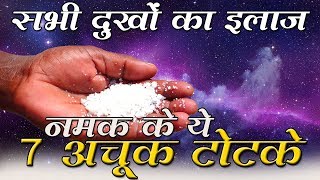 These 7 surefire tricks of salt will cure all the sorrows: namak ke totke