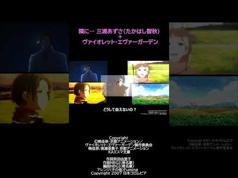 【MAD】隣に＋ヴァイオレッド・エヴァーガーデン 三浦あずさ(たかはし智秋) S2 #Shorts