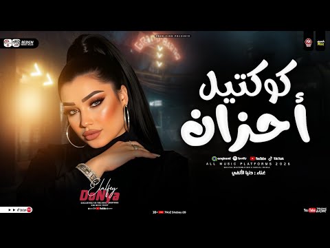 شايف عيون مبينموش ناس كسرهم حزنهم كوكتيل احزان 2026 دنيا الالفي ترند التيك توك حظ شعبي2026 