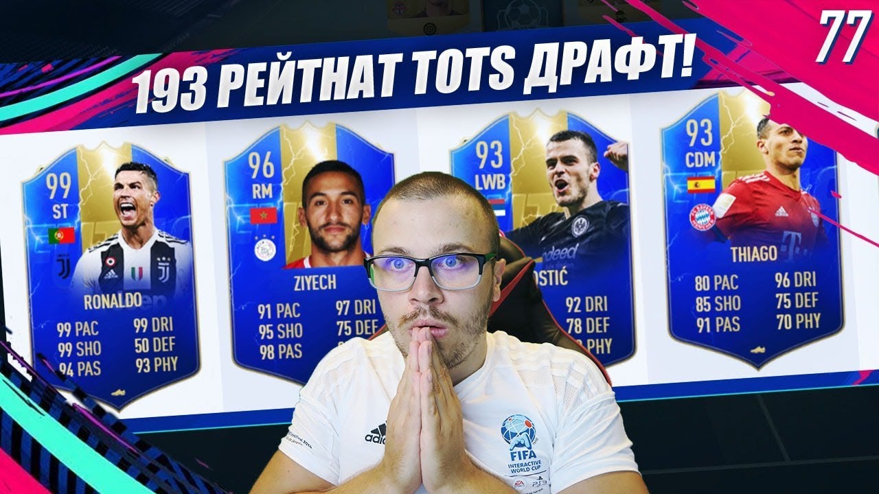 FIFA 19 ДРАФТ с TOTS RONALDO 99! УНИКАЛЕН 193 РЕЙТНАТ ОТБОР! РАЗМАЗАХМЕ ГИ!