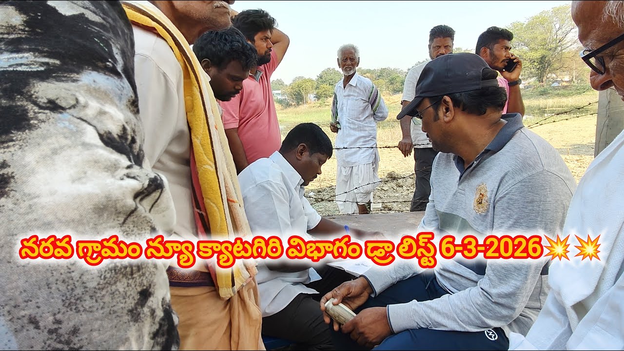 నరవ గ్రామం||న్యూ క్యాటగిరి విభాగం డా లిస్ట్ 6-3-2026💥💥