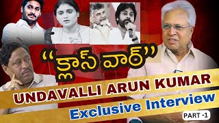 క్లాస్ వార్ | Undavalli Arun Kumar | Exclusive Interview | @GKDigitalNews