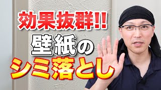 【ハイター裏技】壁紙ビニールクロスのガンコなシミを落とす技