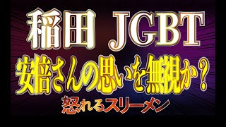 稲田朋美氏「LGBT法案」安倍さんの思いを無視か？ #655-②【怒れるスリーメン】西岡×島田×千葉×加