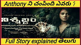 NISHABDHAM(2020 )telugu full movie explained in telugu|R.Madhavan|Anushka Shetty|Movie talks|Amazon