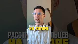 Что такое растяжка пальцев на гитаре?