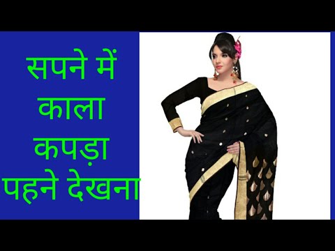 वीडियो: काली शादी की पोशाक का सपना क्यों?