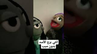 انثي برج الأسد سقف الثقة عندها عالي ??كوميدي بكابورت_طافح مصر comedy funny السعوديةegypt