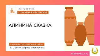 ПЯТИМИНУТКА В ГОНЧАРНОЙ МАСТЕРСКОЙ. АЛИНИНА СКАЗКА🏺