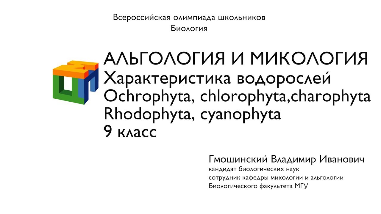 Альгология микология. Альгология учебник. Альгология и микология книга. Кафедра микологии и альгологии МГУ. Гормоны растений презентация Лабунская.