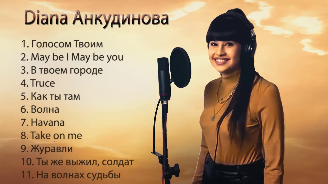 Диана Анкудинова Новые Песни 2022 Года Слушать Диана Анкудинова Новые Песни 2022 Года Слушать