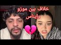 لحطة خلاف بين موزو وايناس صدموني زعل موزو إيناس خلاف علاقة لحطة خلاف بين موزو وايناس صدموني زعل موزو إيناس خلاف علاقة