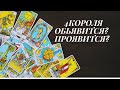 |ОНЛАЙН РАСКЛАД ТАРО|4 КОРОЛЯ.ОБЪВИТСЯ.ПРОЯВИТСЯ.ЧТО РЕШИЛ|