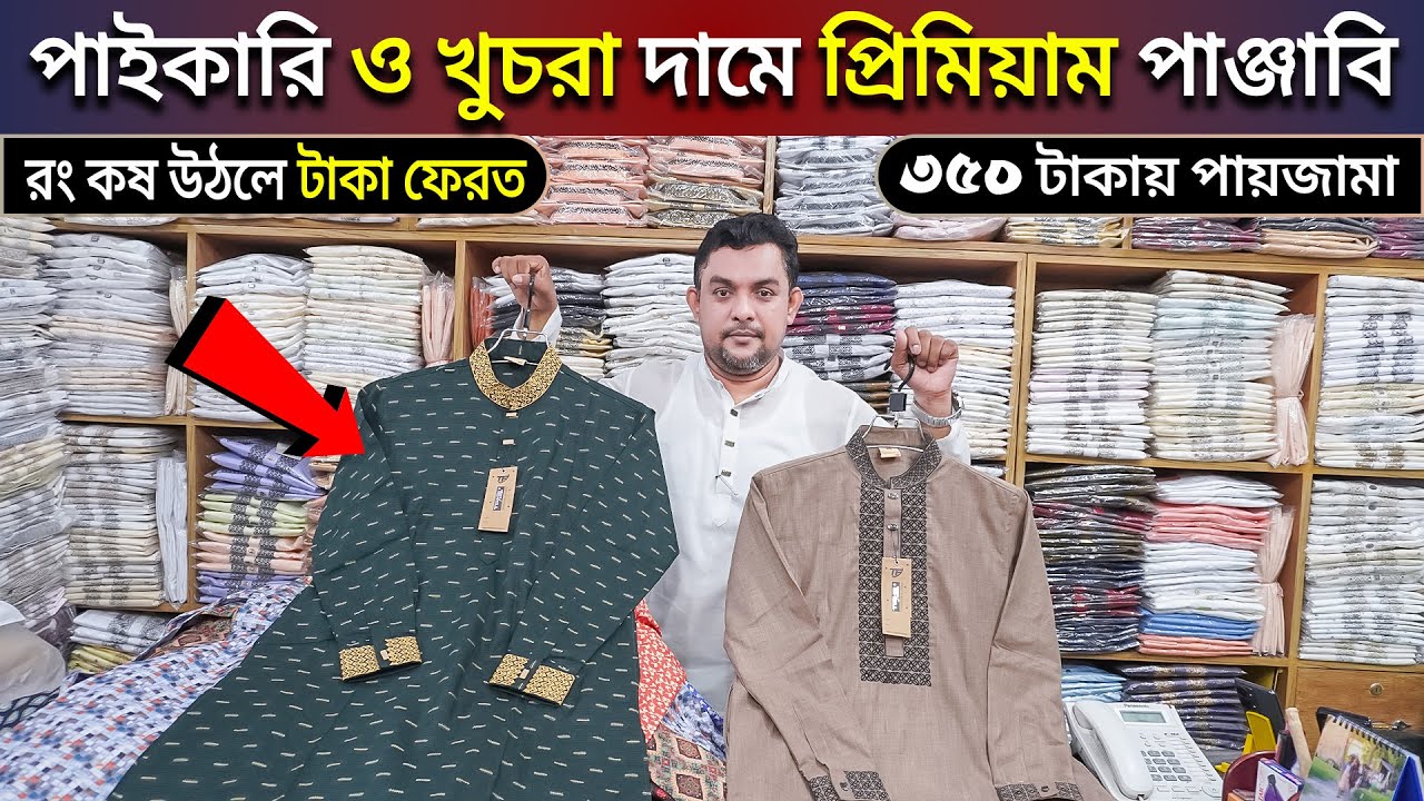 কম দামে 🔥প্রিমিয়াম পাঞ্জাবি কিনুন ঈদ উপলক্ষে🌙 || Wholesale Panjabi Collection in Bangladesh 2024