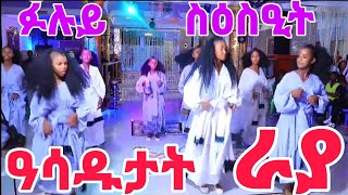 Tigray idol ዓሳዱታት ራያ raya shortvideo tiktok music dance