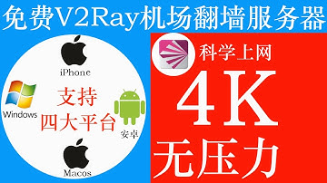 免费翻墙V2Ray机场科学上网服务器4K节点，上网稳定不掉线，支持Windows , MacOS , iPhone  ,  安卓 , Linux  五大平台使用