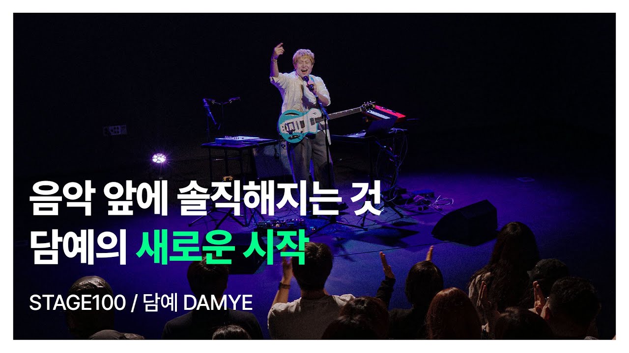 새로운 시작 : 담예 DAMYE | STAGE 100 | NC문화재단
