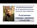 Иосиф Зельманович, врач с 46-летним стажем -  о системном подходе к здоровью человека