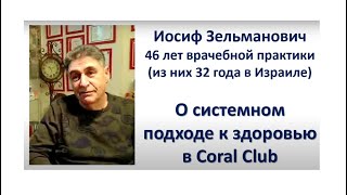 Иосиф Зельманович, врач с 46-летним стажем -  о системном подходе к здоровью человека