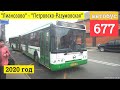 автобус 677 МЦД1 "Лианозово" - метро "Петровско-Разумовская" // 5 марта 2020